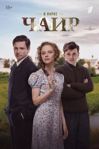 В парке Чаир сериал 2022 смотреть онлайн бесплатно в хорошем качестве HD